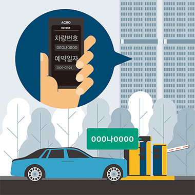 차량번호인식 주차관제 시스템 + 방문차량 예약 시스템