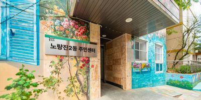 노량진2동주민센터