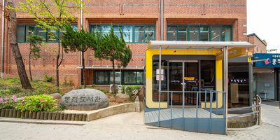 서울특별시교육청 동작도서관