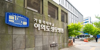 가톨릭대학교 여의도성모병원